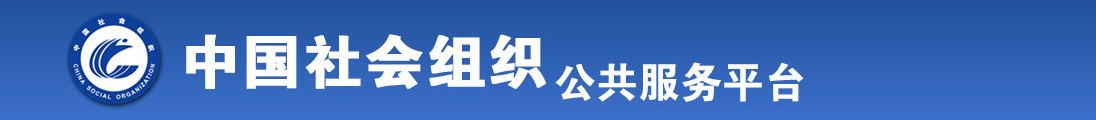 男生把坤坤放进女生的逼里全国社会组织信息查询